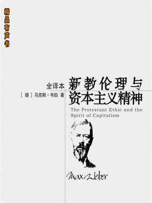 cover image of 新教伦理与资本主义精神